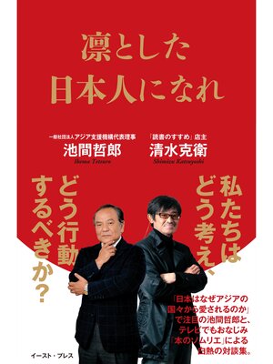 cover image of 凛とした日本人になれ